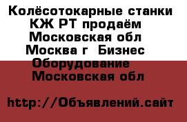 Колёсотокарные станки КЖ,РТ продаём - Московская обл., Москва г. Бизнес » Оборудование   . Московская обл.